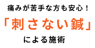 すみ～る鍼灸院